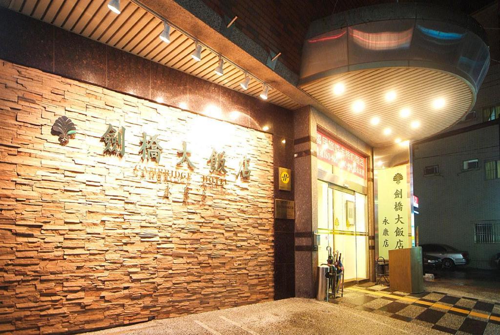 Cambridge Hotel - Yung Kang Юнкан Экстерьер фото